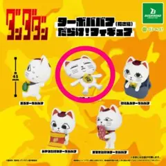 ターボババア(招き猫)だらけ！フィギュア　ガチャガチャ