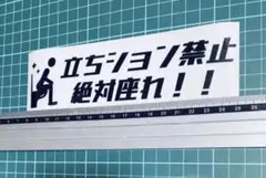 立ちション禁止！　ステッカー0（色変更可能）のサムネイル