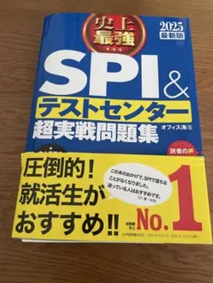 史上最強SPI&テストセンター超実戦問題集 2025最新版