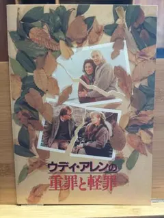 カメレオンマン 映画パンフレット Zelig ウディ・アレン ミア