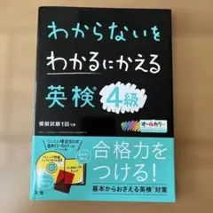 わからないをわかるにかえる英検4級 文理 学習参考書