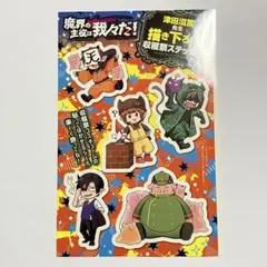 魔界の主役は我々だ！　魔主役　チャピオン　付録　ステッカー　シール