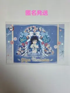 鬼滅の刃 冨岡義勇 2026 バースデーポストカード