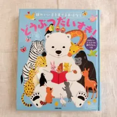 どうぶつだいすき! 幼児向け 絵本