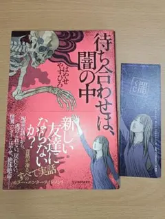 待ち合わせは、闇の中 / はやせ やすひろ