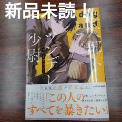 BL新刊新品未読！忠犬部下とツンデレ少尉　ハッピ〜ワニワニ先生