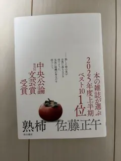 熟柿