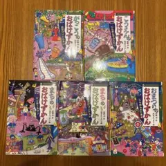 おばけずかん 5冊セット まとめ売り
