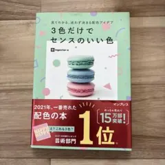 3色だけでセンスのいい色