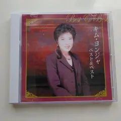 キム・ヨンジャ ベスト&ベスト CD