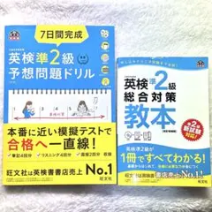 【英検】7日間完成英検準2級予想問題ドリル 英検準2級総合対策教本 書き込み無し