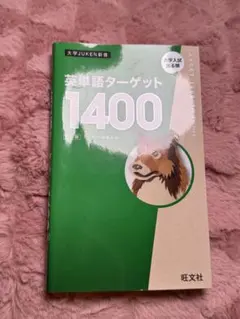 ターゲット1400 英単語