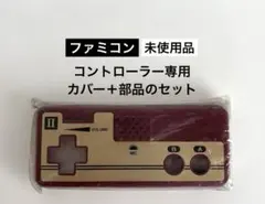 【未使用品】ファミコン コントローラー専用カバーと部品のセット