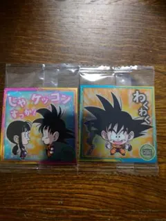 ドラゴンボール　超戦士シール　ウエハース　第10弾　悟空＆チチ　悟空　2種類