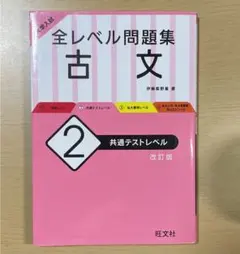 大学入試 全レベル問題集 古文 2 共通テストレベル