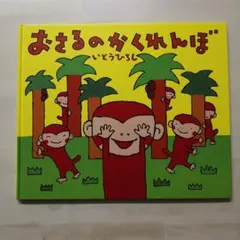 【2点購入150円引】おさるのかくれんぼ　いとうひろし おさるのジョージ Hide&Seek かくれんぼフィギュア2｜商品情報｜タカラ