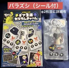 バラズシ　スプラトゥーン ギア3連カスタムチャーム　箱無しのサムネイル