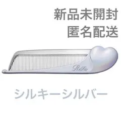 【新品未開封】 リファ アイラ ハートコーム 限定カラー シルキーシルバー