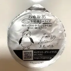 乃木坂46 メンバーオリジナルお絵描きクイズ カップスター フタ 黒見明香