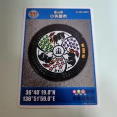 富山県小矢部市　マンホールカード　初期ロット