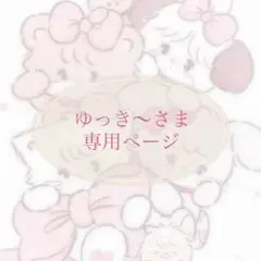 ゆっき〜さま 専用ページ
