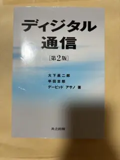 デジタル通信 第2版