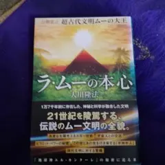 ラ・ムーの本心 大川隆法