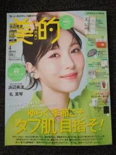 【新品未読・付録無し】美的 2026年4月号 浜辺美波 表紙