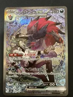 SAR Nのゾロアークex