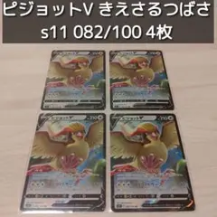ポケモンカード ピジョットV きえさるつばさフライトサーフ s11 4枚 ポケカのサムネイル