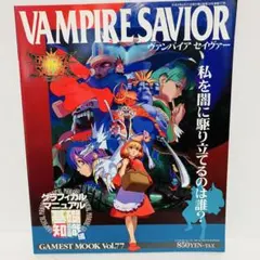 ヴァンパイアセイヴァー グラフィカルマニュアル 基礎知識編 Amazon.co.jp: ヴァンパイアセイヴァー (ゲーメストムック Vol. 77) : 本