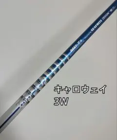 キャロウェイスリーブ ツアーAD クアトロテックMD 7S 3W用