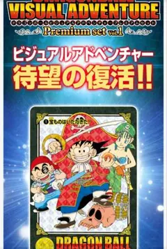 ドラゴンボール ビジュアルアドベンチャー プレミアムセットVol.1