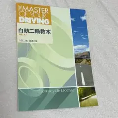 自動二輪教本 THE MASTER OF YOUR DRIVING