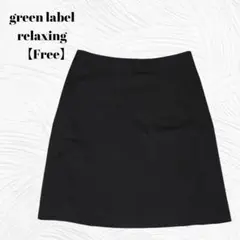 美品オフィスカジュアル✨️グリーンラベルリラクシング【Free】 スカート黒　台形