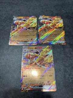 バシャーモex RR たきるとうし 3枚セット販売