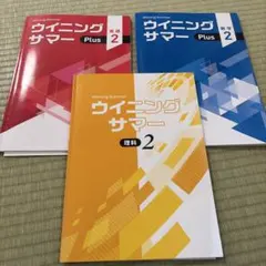ウイニングサマー Plus 2 中学2年 学習参考書 5冊セット - メルカリ