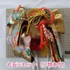 七五三セット（帯&小物）のサムネイル