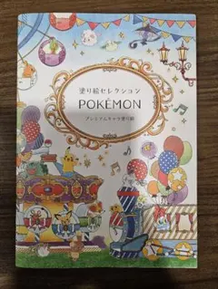 塗り絵セレクション＊ポケモンプリミアムキャラ塗り絵