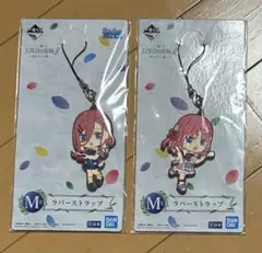 五等分の花嫁　一番くじ　ラバーストラップ　2個セット