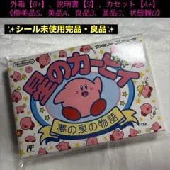 【完品・良品(上)】ファミコン 星のカービィ