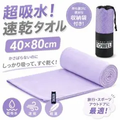 速乾タオル【ラベンダー】超吸水 40×80cmコンパクトスポーツアウトドアのサムネイル