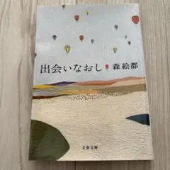 出会いなおし