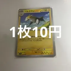 『在庫3』パルスワン【-】{009/023} [MP1]