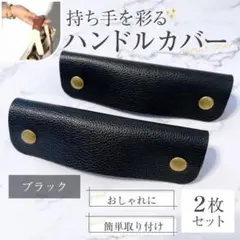 ハンドルカバー レザー PUレザー バッグの持ち手に ブラック カバン