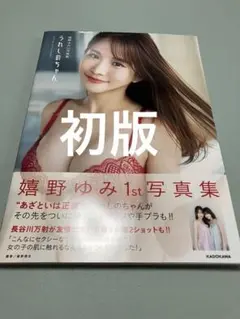 嬉野ゆみ1st写真集 うれしのちゃん 新品未開封品 - メルカリ