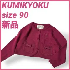 新品タグ付 組曲 カーディガン 90 ボレロ ピンク リボン フォーマル 薄手