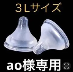 母乳実感乳首　代替品　新品未使用　３Ｌサイズ２個