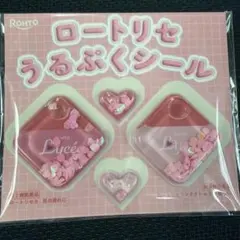 ロートリセ うるぷくシール 非売品