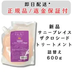 サニープレイス ザクロシード トリートメント 詰替 600g 正規品 新品のサムネイル